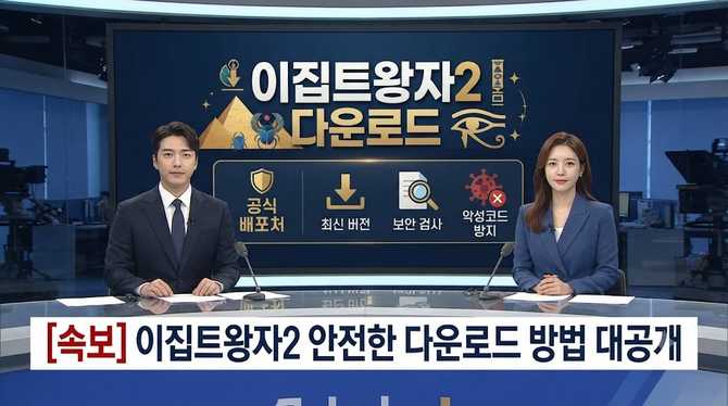 이집트왕자2 다운로드 안전한 방법과 최신 버전 안내
