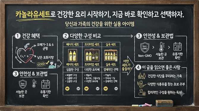 카놀라유세트로 건강한 요리 시작하기, 지금 바로 확인하고 선택하자
