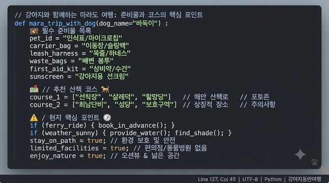 강아지와 함께하는 마라도 여행, 준비물과 코스의 핵심 포인트