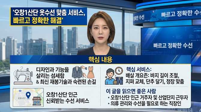 오창1산단 옷수선 맞춤 서비스, 빠르고 정확한 해결
