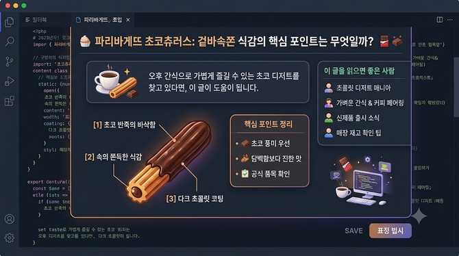 파리바게뜨 초코츄러스, 겉바속쫀 식감의 핵심 포인트는 무엇일까